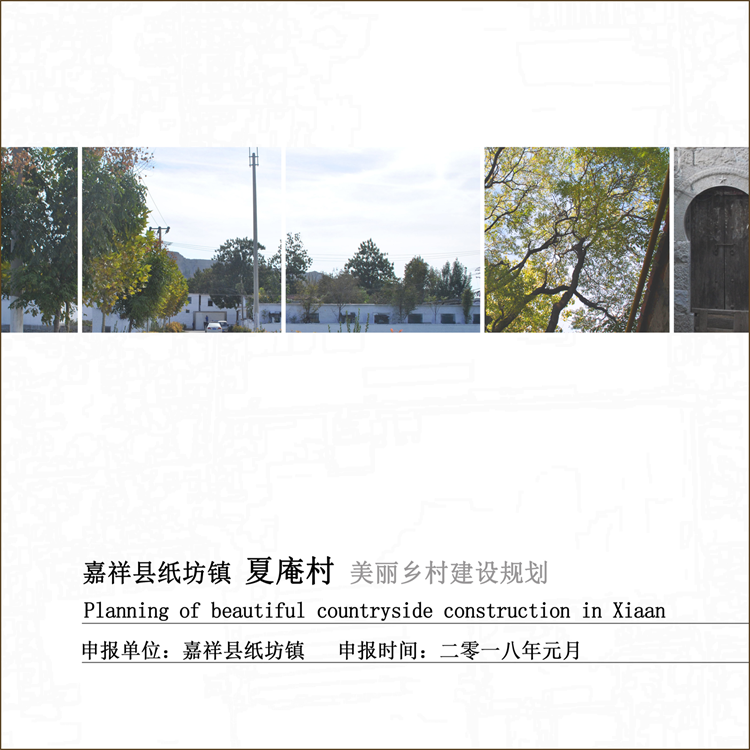 嘉祥縣紙坊鎮(zhèn)夏庵村